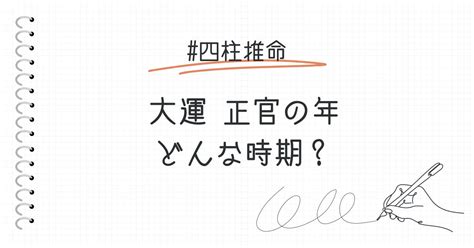 十年大運正官|大運 正官の年はどんな時期？おすすめの過ごし方を解説